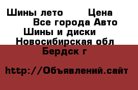 Шины лето R19 › Цена ­ 30 000 - Все города Авто » Шины и диски   . Новосибирская обл.,Бердск г.